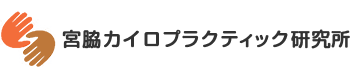 宮脇カイロプラクティック研究所